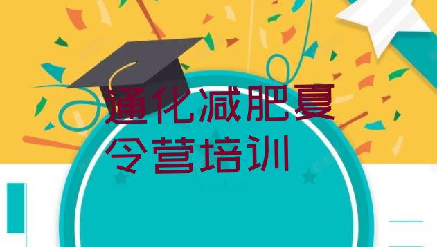 十大8月通化减肥集中营排行榜