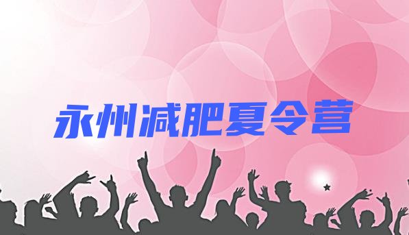 十大永州有没有减肥的训练营排名排行榜