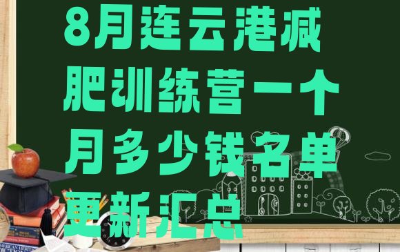 十大8月连云港减肥训练营一个月多少钱名单更新汇总排行榜