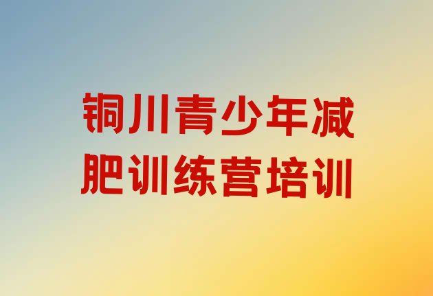 十大2025年铜川王益区训练营减肥多少钱排行榜