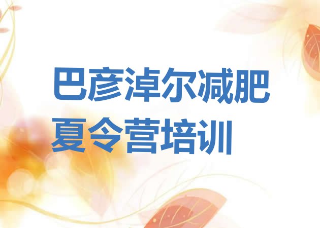 十大8月巴彦淖尔青少年减肥夏令营排行榜