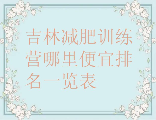 十大吉林减肥训练营哪里便宜排名一览表排行榜
