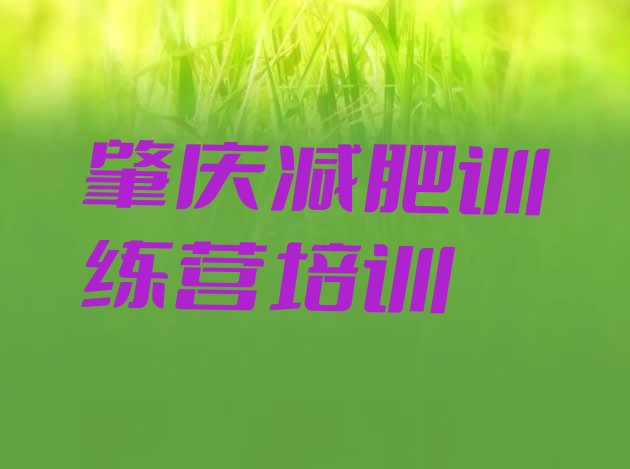 十大肇庆哪里有减肥训练营名单一览排行榜