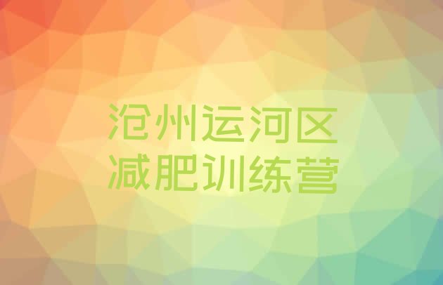 十大8月沧州运河区减肥训练营价格表排名前十排行榜