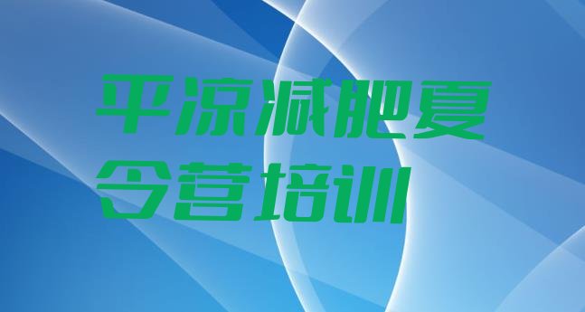 十大8月平凉封闭减肥训练营怎么样排行榜