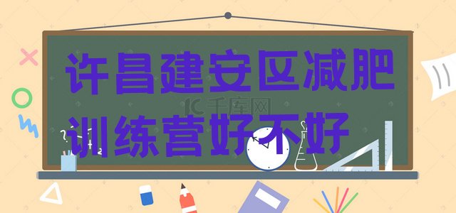 十大许昌建安区减肥训练营好不好排行榜