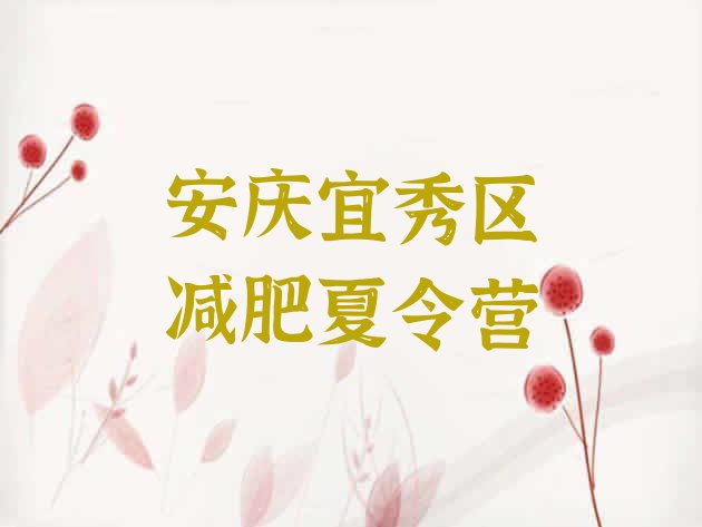 十大2025年安庆宜秀区有没有减肥的训练营排名top10排行榜