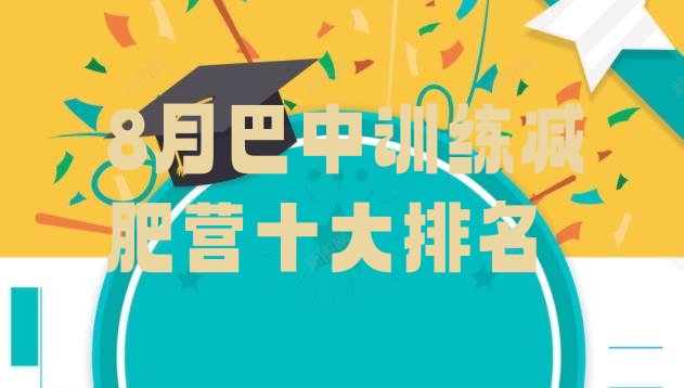十大8月巴中训练减肥营十大排名排行榜