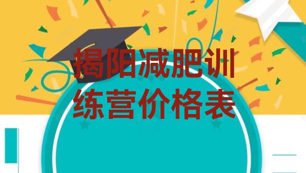 十大揭阳减肥训练营价格表排行榜
