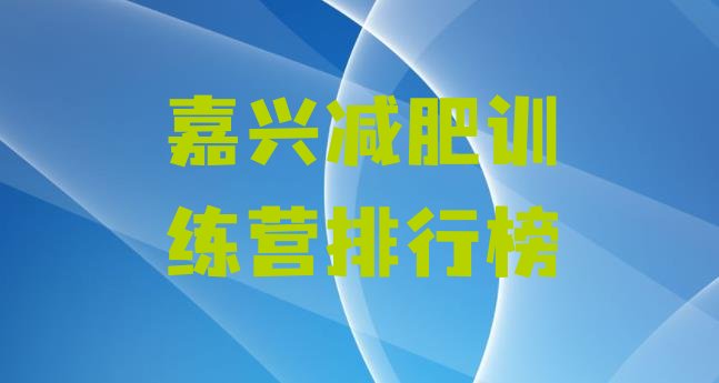 十大嘉兴减肥训练营排行榜排行榜