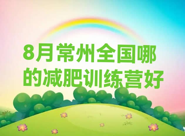 十大8月常州全国哪的减肥训练营好排行榜