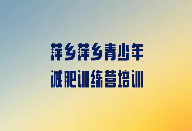 十大8月萍乡减肥班训练营排行榜
