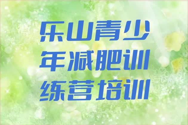 十大2025年乐山减肥瘦身营排行榜
