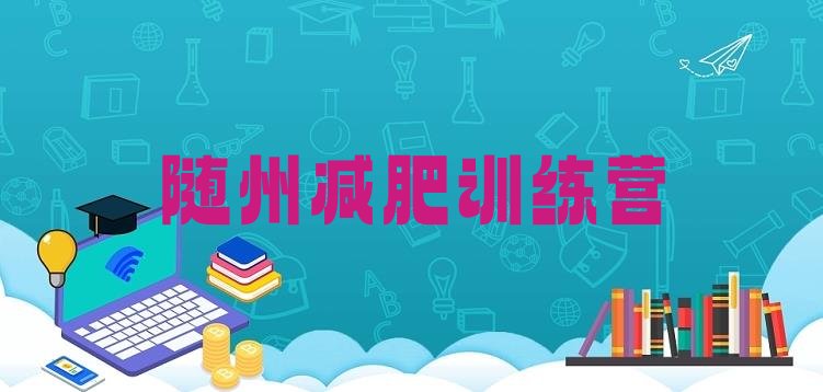 十大8月随州减肥营训练排行榜