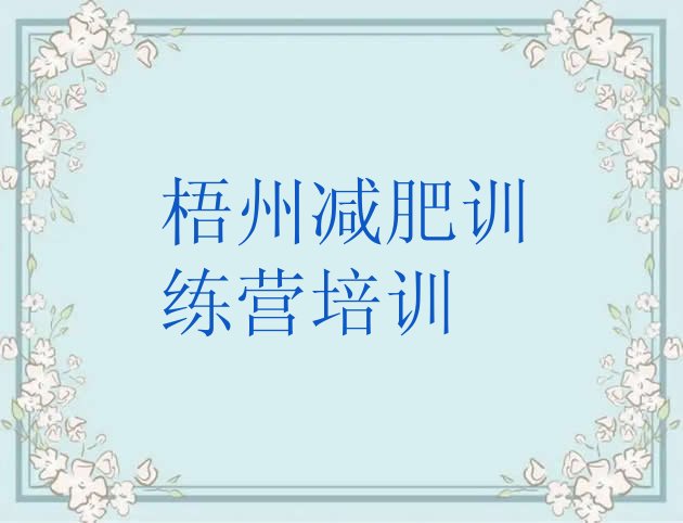 十大2025年梧州减肥训练营名单更新汇总排行榜