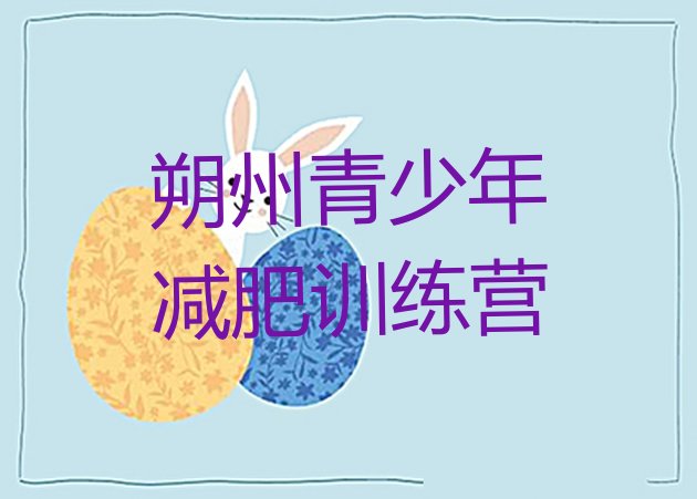 十大2025年朔州减肥减脂训练营排名排行榜