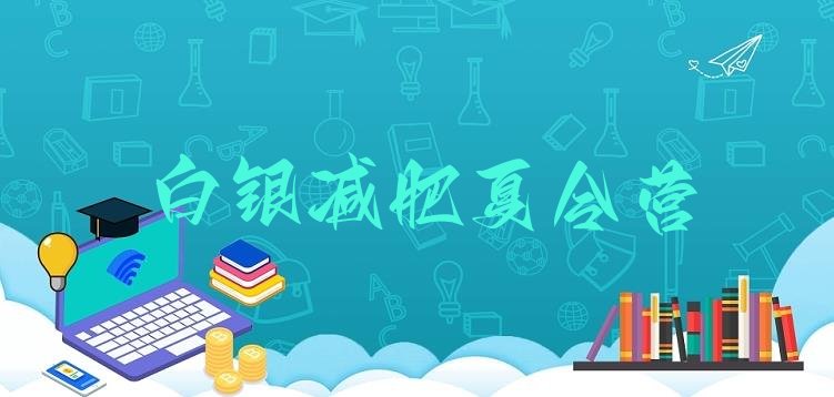 十大8月白银暑期减肥训练营哪家好排行榜