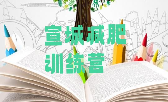 十大2025年宣城暑期减肥训练营哪家好排行榜
