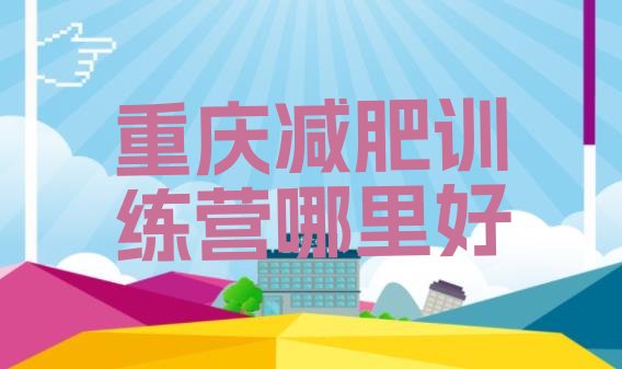 十大重庆减肥训练营哪里好排行榜