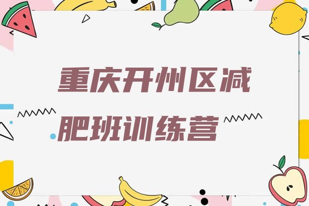 十大重庆开州区减肥班训练营排行榜