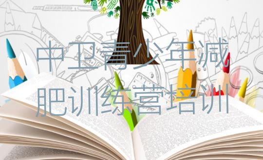 十大8月中卫减肥训练营一般多少钱排名前十排行榜