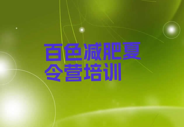 十大8月百色哪里有减肥训练营排行榜