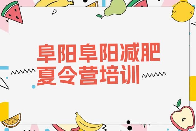 十大阜阳颍泉区全封闭式减肥训练营排行榜