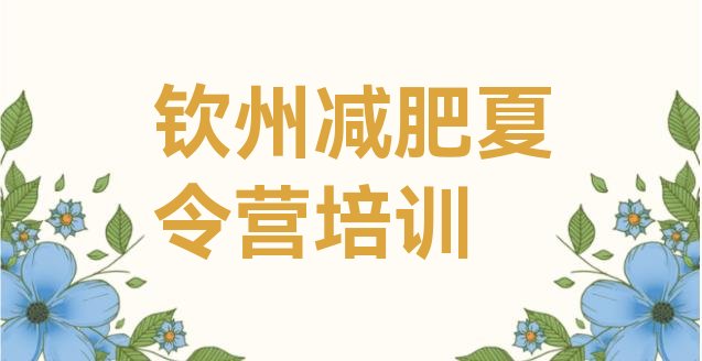 十大8月钦州减肥训练营封闭排行榜