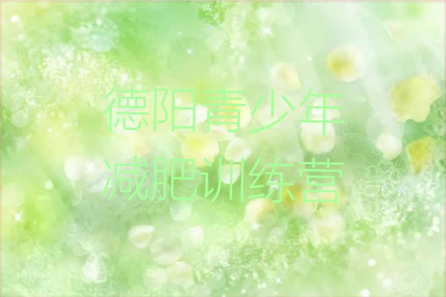 十大8月德阳集中减肥训练营排行榜