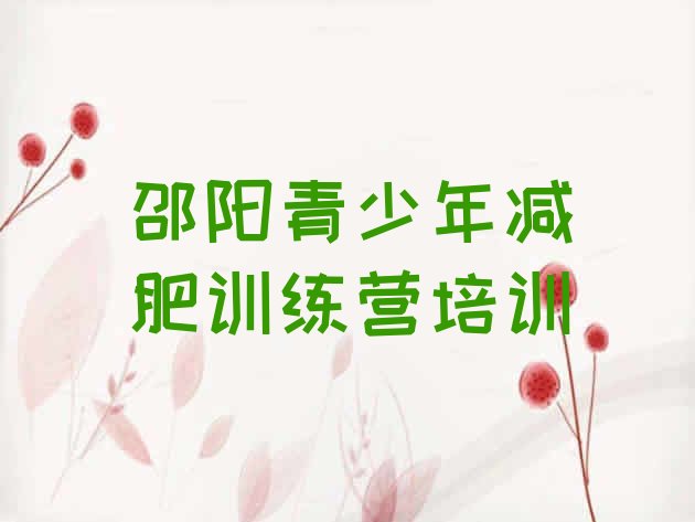 十大8月邵阳便宜的减肥训练营排名排行榜