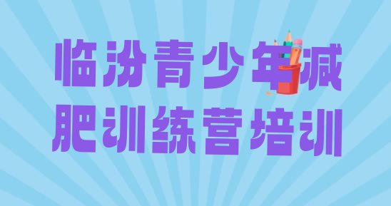 十大临汾减肥训练营价格多少排行榜