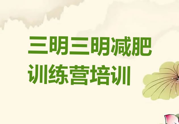 十大三明三元区减肥减肥训练营排名排行榜