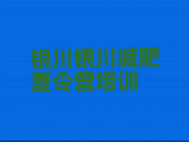 十大8月银川减肥瘦身训练营排名前五排行榜