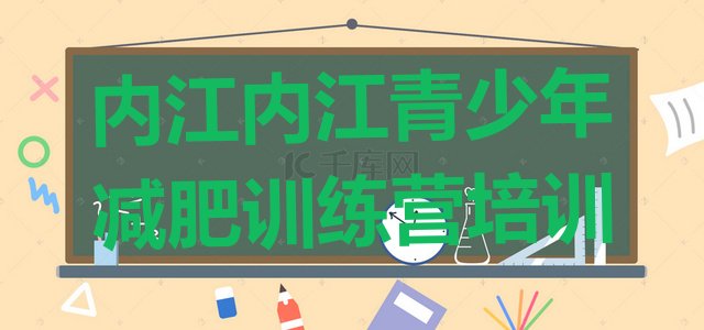 十大2025年内江封闭式减肥训练营推荐一览排行榜