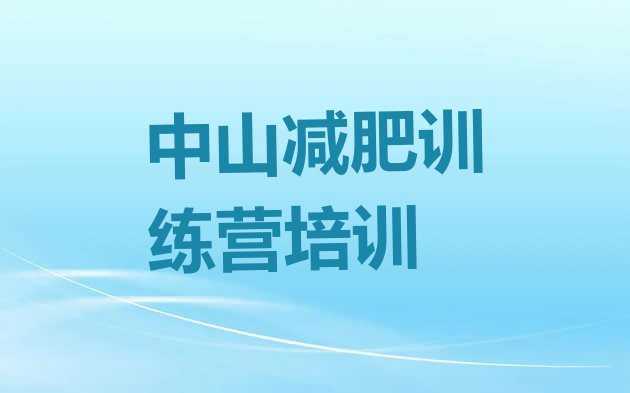 十大中山减肥特训营推荐一览排行榜