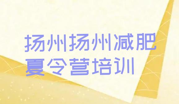 十大2025年扬州减肥达人减肥训练营实力排名名单排行榜