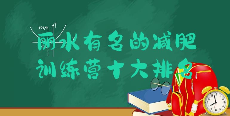 十大丽水有名的减肥训练营十大排名排行榜