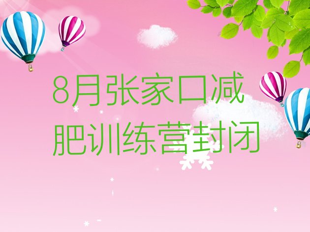 十大8月张家口减肥训练营封闭排行榜