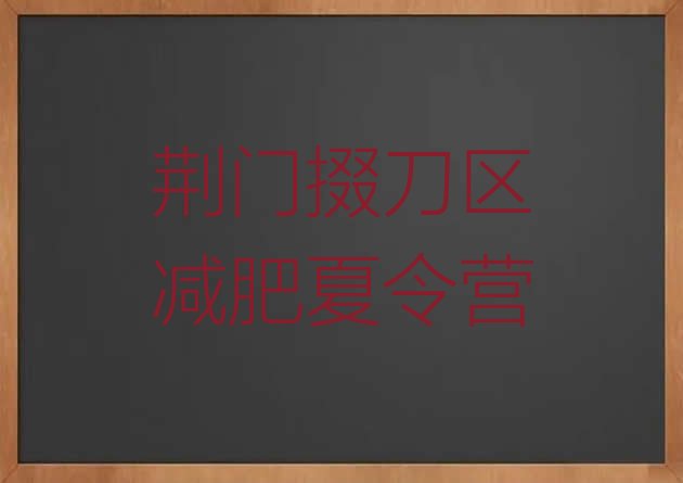 十大8月荆门掇刀区减肥达人训练营价格排行榜
