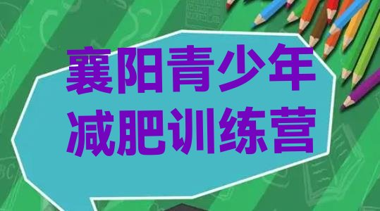 十大襄阳达人减肥训练营十大排名排行榜