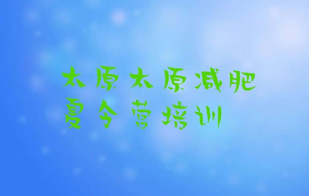 十大8月太原减肥训练营价钱排行榜