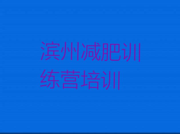 十大滨州减肥训练营大概多少钱排名top10排行榜