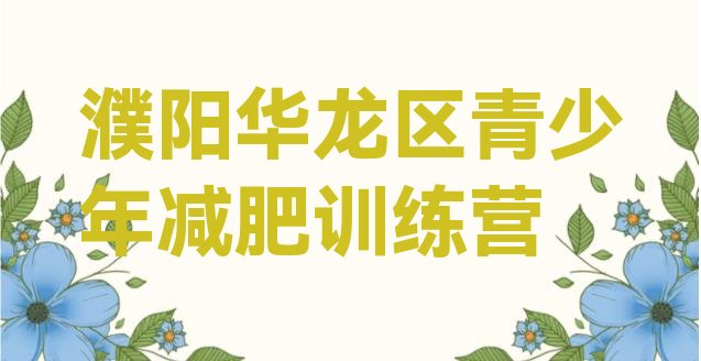 十大濮阳华龙区减肥特训营十大排名排行榜