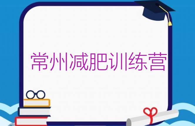十大常州减肥训练营一个月多少钱排行榜