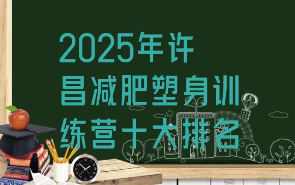 十大2025年许昌减肥塑身训练营十大排名排行榜