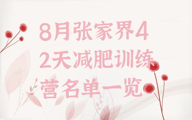 十大8月张家界42天减肥训练营名单一览排行榜