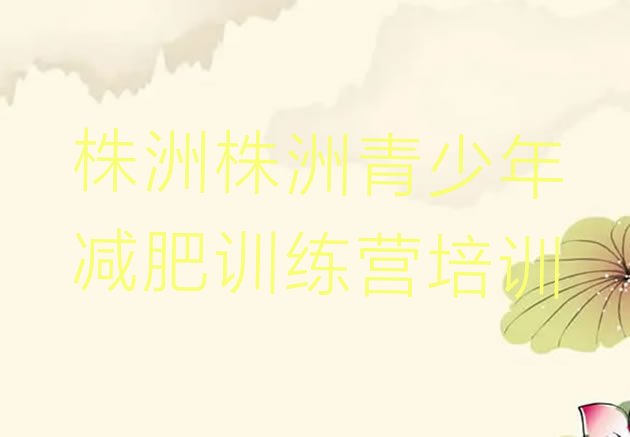 十大8月株洲天元区减肥训练营报名排名前五排行榜