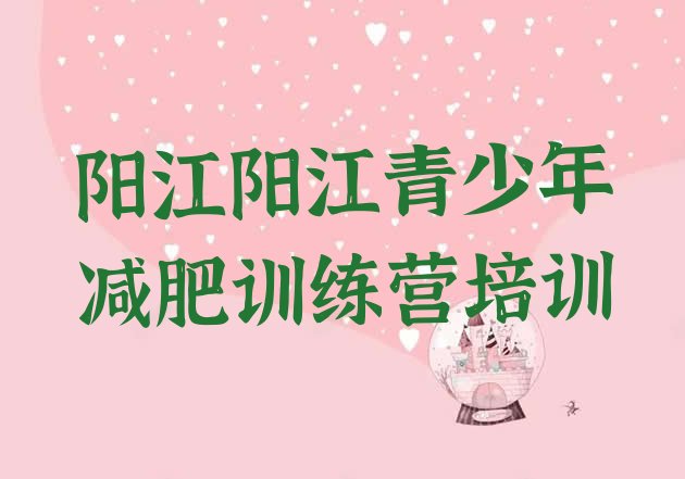 十大阳江一般减肥训练营费用名单更新汇总排行榜