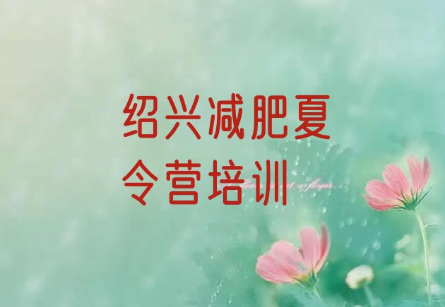 十大绍兴减肥魔鬼训练营名单更新汇总排行榜