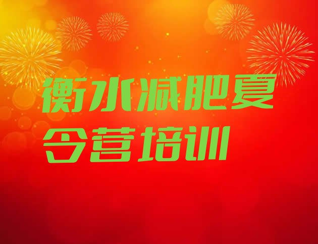 十大8月衡水全封闭减肥训练营好吗排行榜